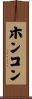 ホンコン Scroll