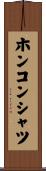 ホンコン・シャツ Scroll
