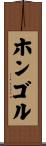 ホンゴル Scroll