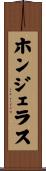 ホンジェラス Scroll