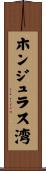 ホンジュラス湾 Scroll