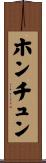 ホンチュン Scroll
