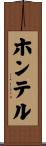ホンテル Scroll