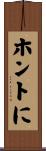 ホントに Scroll