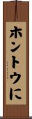 ホントウに Scroll
