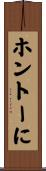 ホントーに Scroll