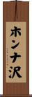 ホンナ沢 Scroll