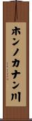 ホンノカナン川 Scroll