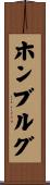 ホンブルグ Scroll