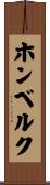 ホンベルク Scroll
