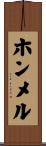 ホンメル Scroll
