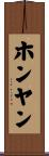 ホンヤン Scroll
