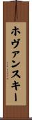 ホヴァンスキー Scroll