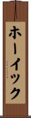ホーイック Scroll