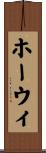 ホーウィ Scroll