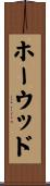 ホーウッド Scroll