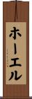 ホーエル Scroll