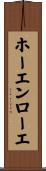 ホーエンローエ Scroll