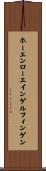 ホーエンローエインゲルフィンゲン Scroll