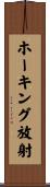 ホーキング放射 Scroll