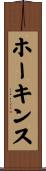 ホーキンス Scroll