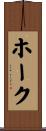 Hoke Scroll