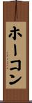 ホーコン Scroll