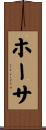 ホーサ Scroll