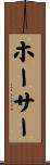 ホーサー Scroll