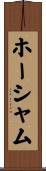 ホーシャム Scroll