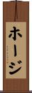 ホージ Scroll