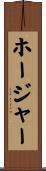 ホージャー Scroll