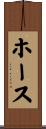 ホース Scroll