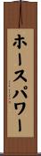 ホースパワー Scroll