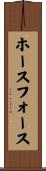 ホースフォース Scroll