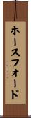 ホースフォード Scroll