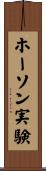 ホーソン実験 Scroll