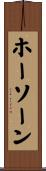 ホーソーン Scroll