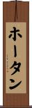 ホータン Scroll