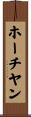 ホーチヤン Scroll