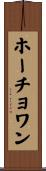 ホーチョワン Scroll