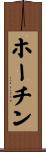 ホーチン Scroll