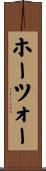 ホーツォー Scroll