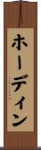 ホーディン Scroll