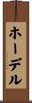 ホーデル Scroll