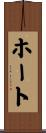 ホート Scroll