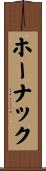 ホーナック Scroll