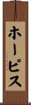 ホーピス Scroll