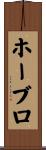 ホーブロ Scroll