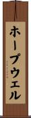 ホープウェル Scroll